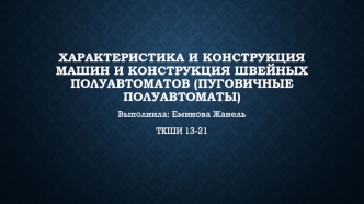 Характеристика и конструкция швейных машин и полуавтоматов (пуговичные полуавтоматы)