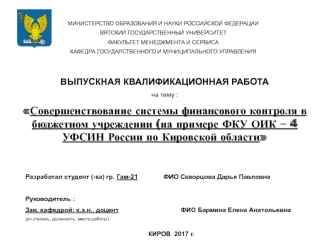 Совершенствование системы финансового контроля в бюджетном учреждении (на примере ФКУ ОИК 4 УФСИН России по Кировской области)