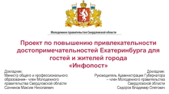 Проект по повышению привлекательности достопримечательностей Екатеринбурга для гостей и жителей города