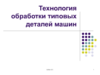 Технология обработки типовых деталей машин