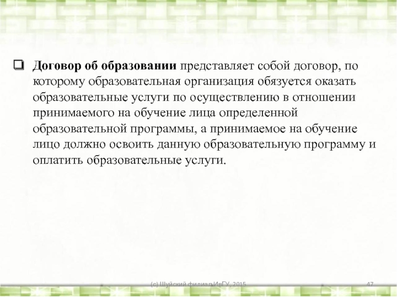 Образование представляет собой. Договор об образовании презентация.