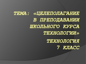 Целеполагание в преподавании школьного курса технологии