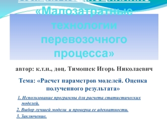 Расчет параметров моделей. Оценка полученного результата