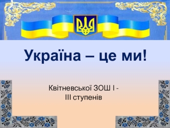 Україна – це ми