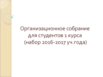 Организационное собрание для студентов 1 курса (набор 2016-2017 уч.года)