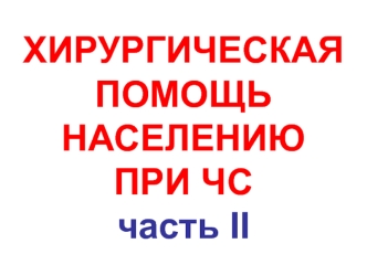 Кровотечения и острая кровопотеря