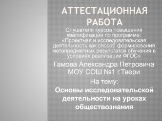 Аттестационная работа. Основы исследовательской деятельности на уроках обществознания