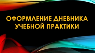 Оформление дневника учебной практики