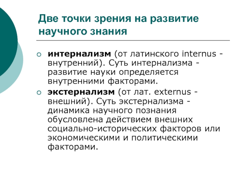 Вторая точка зрения. Интернализм и экстернализм в науке. Экстернализм это в философии. Интернализм и экстернализм в философии науки. Экстернализм психология это.