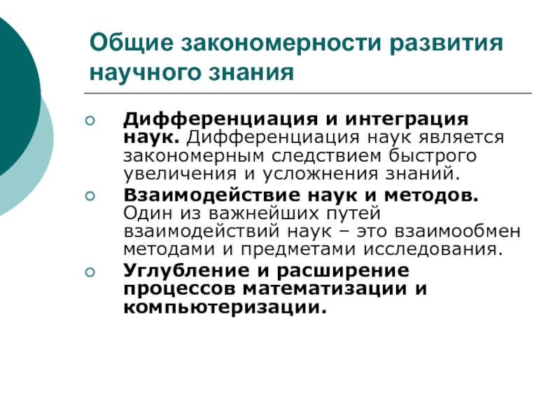 Интеграция наук. Дифференциация и интеграция научного знания. Дифференциация научного знания. Математизация научного знания. Общие закономерности научного познания..