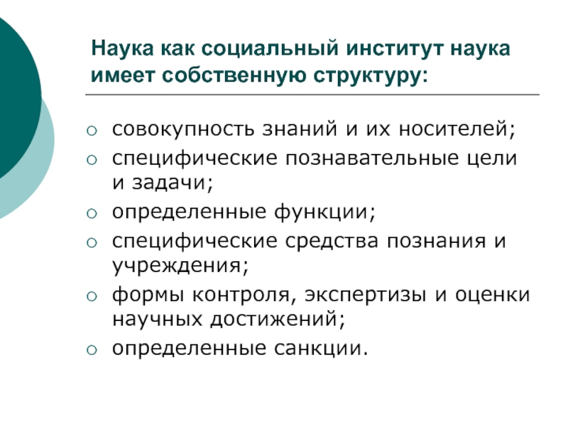 Институт науки определение. Структура науки как социального института.