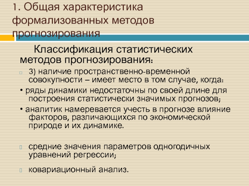 Методика прогноз 2. Классификация формализованных методов прогнозирования. Статический метод в прогнозировании. Формализованные методы планирования и прогнозирования. Методы статическое прогнозирование.