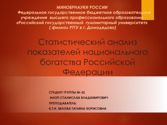 Статистический анализ показателей национального богатства РФ