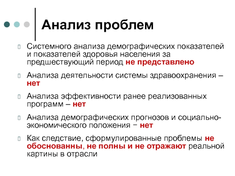 Анализ государственного механизма. Анализ демографических показателей. Анализ проблемы. Предшествующий период это.