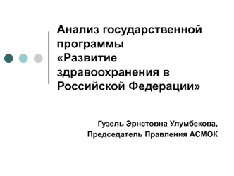 Анализ государственной программы Развитие здравоохранения в Российской Федерации