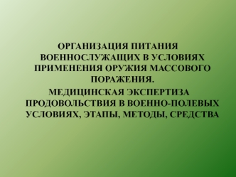 Организация питания военнослужащих в условиях применения оружия массового поражения