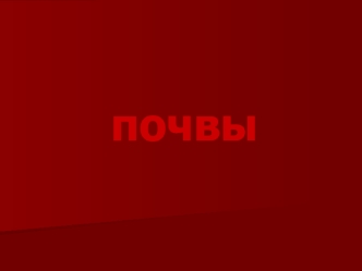 Почвы. Виды почв