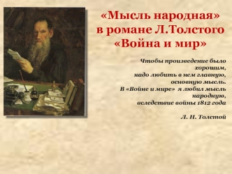 Мысль народная в романе Л.Толстого Война и мир