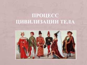Процесс цивилизации тела