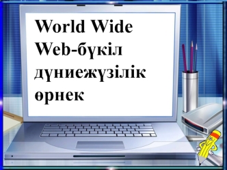 World Wide Web-бүкіл дүниежүзілік өрнек