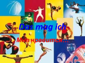 Спряжение глаголов machen(делать), spielen(играть)