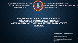 Жүкті және емізулі аналарда стоматологиялық ауруларды алдын-алу және тамақтану режимі