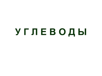 Углеводы. Строение углеводов