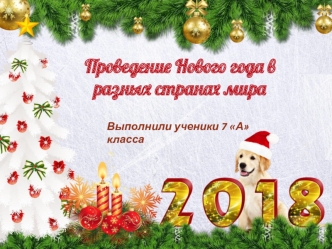 Проведение Нового года в разных странах мира
