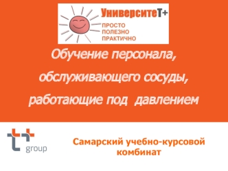 Обучение персонала, обслуживающего сосуды, работающие под давлением. Общие положения