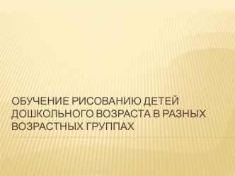 Обучение рисованию детей дошкольного возраста в разных возрастных группах