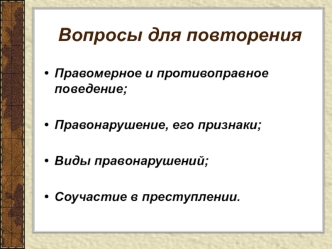 Правомерное и противоправное поведение. Правонарушение, его признаки. Виды правонарушений. Соучастие в преступлении