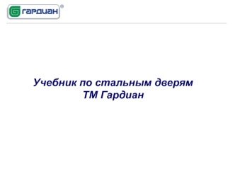 Учебник по стальным дверям ТМ Гардиан