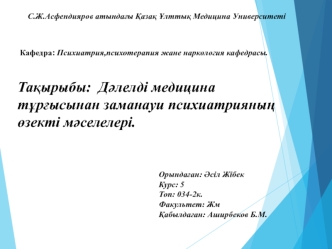 Дәлелді медицина тұрғысынан заманауи психиатрияның өзекті мәселелері