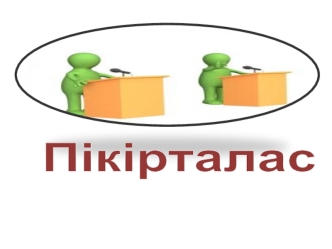 Пікталас кезінде бірлесіп ұстанылатын ережелер