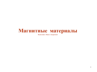 Магнитные материалы. Магнитное поле в веществе