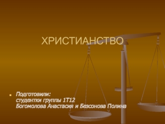 Основы христианской веры