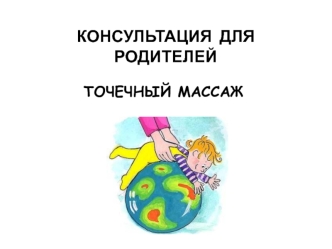 Консультация для родителей. Точечный массаж