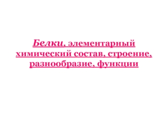 Белки, элементарный химический состав, строение, разнообразие, функции