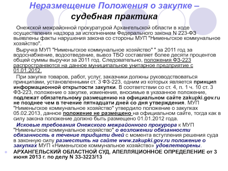 Положение 223 фз. Нарушение положения о закупках. Информационная открытость закупки. Пример информационной открытости закупки. Нарушение за неразмещение по 223 ФЗ.