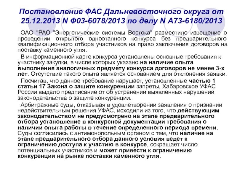 Приказ фас 293 от 20.11 2006. ФАС Дальневосточного округа. Федеральный арбитражный суд Дальневосточного округа. Постановления ФАС шаблон. ФАС Уральского округа от 24.08.2012 n ф09-7658/12 по делу n а60-8847/2011..