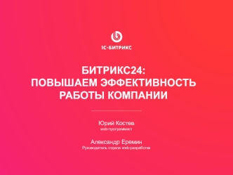 Битрикс24: повышаем эффективность работы компании