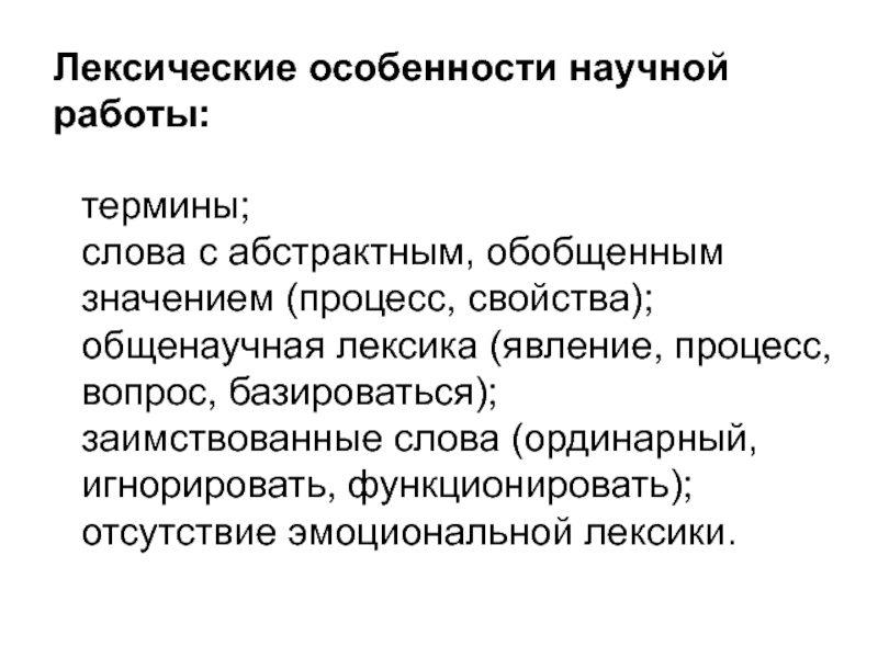 Научная деятельность термин. Особенности лексики научного стиля речи. Лексические особенности научного стиля. Лексические особенности научный. Лексическая характеристика научного текста.