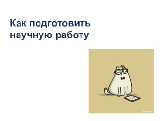 План построения научной работы