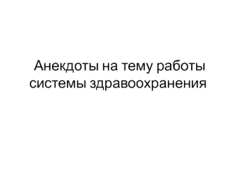 Анекдоты на тему работы системы здравоохранения