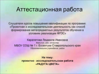 Аттестационная работа. Проектно - исследовательская работа Радуга цвета. Явление радуги