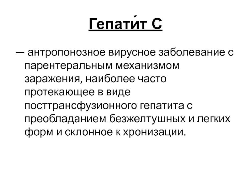 Постоянно протекаю. Антропонозные вирусные заболевания. К антропонозным инфекциям относятся. Посттрансфузионные гепатиты это. Какой из вирусных гепатитов чаще протекает в безжелтушной форме.