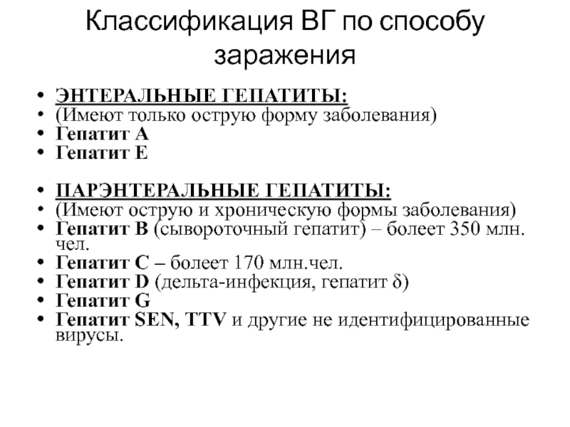 Регистр больных гепатитом. Острый гепатит классификация. Классификация острых вирусных гепатитов. Вирусы гепатита классификация. Гепатит е классификация.