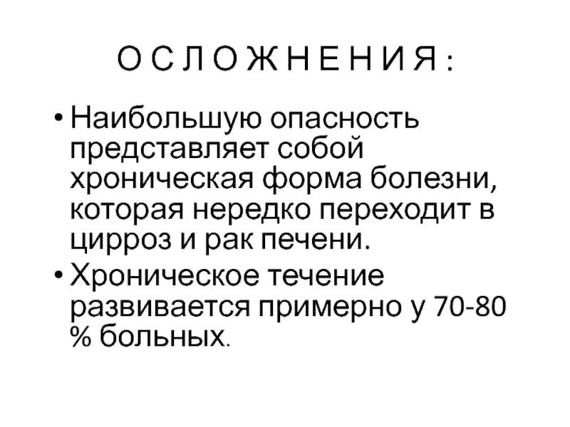 Наибольшую опасность представляет. Хроническая форма болезни это. Что представляет собой опасность. Наибольшую опасность представляют больные с формами заболевания. Наибольшую опасность представляют больные с формами.