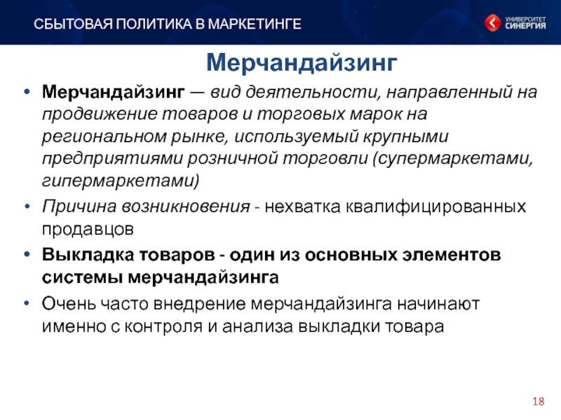 Мерчандайзинг это простыми. Мерчандайзинг это в маркетинге. Мерчандайзинг в розничной торговле. Цели и задачи мерчендайзинга. Основные цели мерчандайзинга.