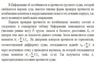 Диаграмма контроля общей прочности по изгибающим моментам